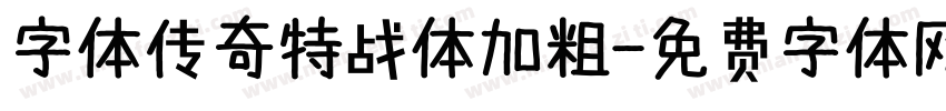 字体传奇特战体加粗字体转换