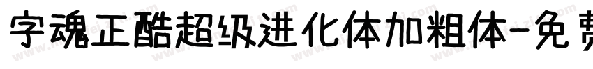 字魂正酷超级进化体加粗体字体转换