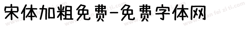 宋体加粗免费字体转换