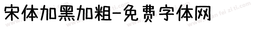 宋体加黑加粗字体转换