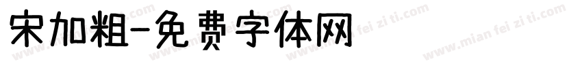 宋加粗字体转换