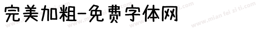 完美加粗字体转换