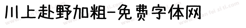川上赴野加粗字体转换