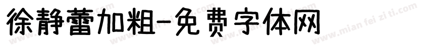 徐静蕾加粗字体转换