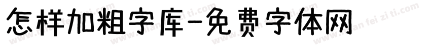 怎样加粗字库字体转换