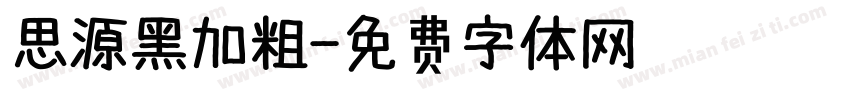 思源黑加粗字体转换
