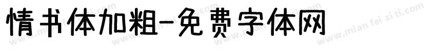 情书体加粗字体转换