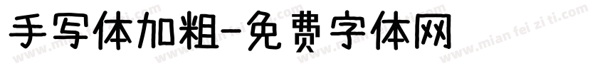 手写体加粗字体转换