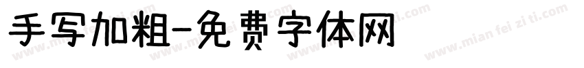 手写加粗字体转换
