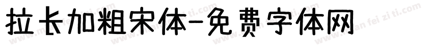 拉长加粗宋体字体转换