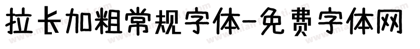 拉长加粗常规字体字体转换