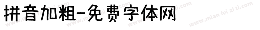 拼音加粗字体转换