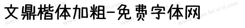 文鼎楷体加粗字体转换