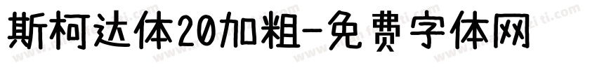 斯柯达体20加粗字体转换