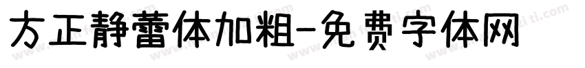 方正静蕾体加粗字体转换