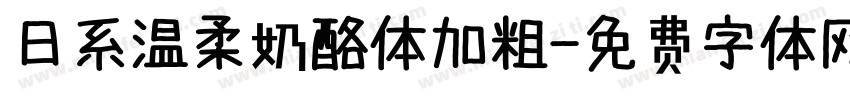 日系温柔奶酪体加粗字体转换