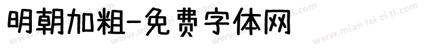 明朝加粗字体转换