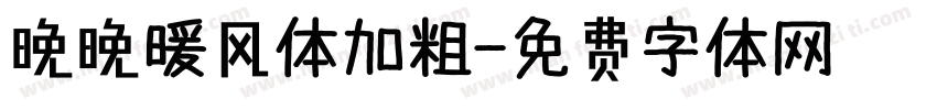 晚晚暖风体加粗字体转换