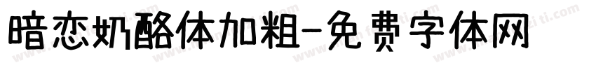 暗恋奶酪体加粗字体转换 暗恋奶酪体加粗字体转换