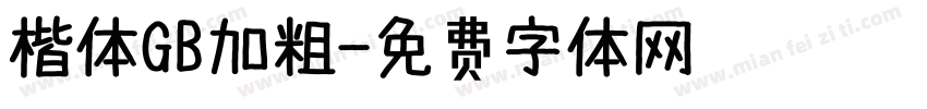 楷体GB加粗字体转换