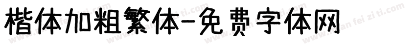 楷体加粗繁体字体转换