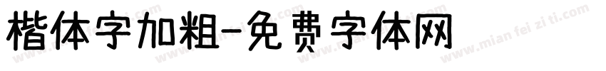 楷体字加粗字体转换