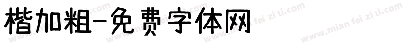 楷加粗字体转换