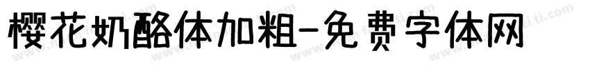 樱花奶酪体加粗字体转换