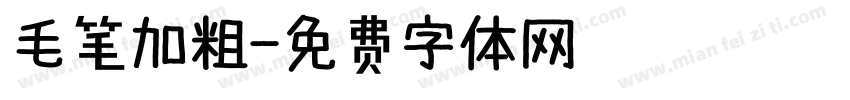 毛笔加粗字体转换