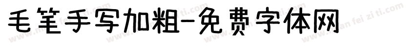 毛笔手写加粗字体转换