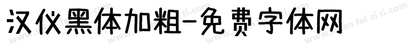 汉仪黑体加粗字体转换