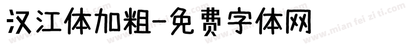 汉江体加粗字体转换