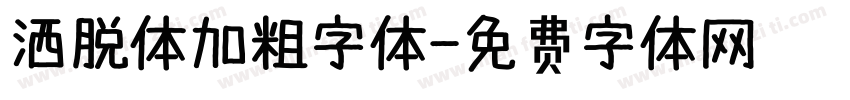 洒脱体加粗字体字体转换