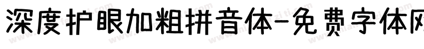 深度护眼加粗拼音体字体转换