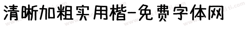 清晰加粗实用楷字体转换