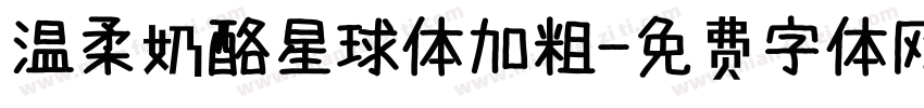 温柔奶酪星球体加粗字体转换