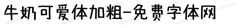 牛奶可爱体加粗字体转换