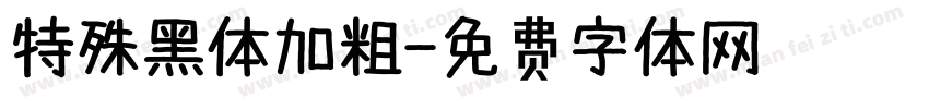 特殊黑体加粗字体转换