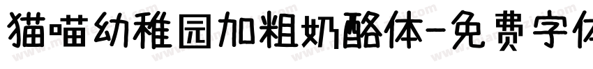 猫喵幼稚园加粗奶酪体字体转换