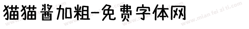 猫猫酱加粗字体转换