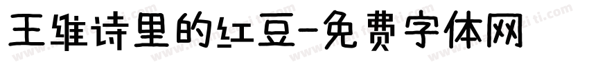 王维诗里的红豆字体转换