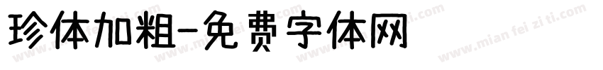 珍体加粗字体转换