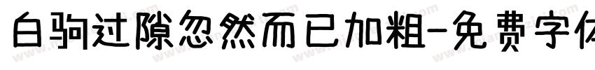白驹过隙忽然而已加粗字体转换