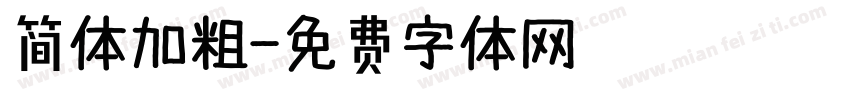 简体加粗字体转换