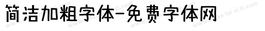 简洁加粗字体字体转换