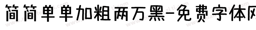 简简单单加粗两万黑字体转换