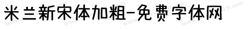 米兰新宋体加粗字体转换