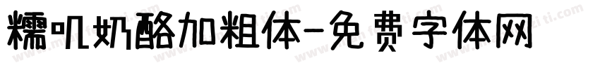 糯叽奶酪加粗体字体转换