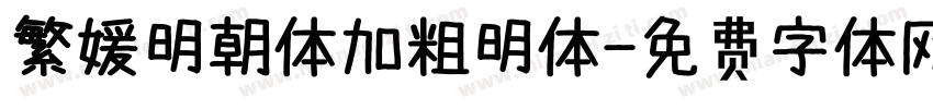 繁媛明朝体加粗明体字体转换