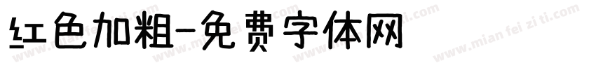 红色加粗字体转换